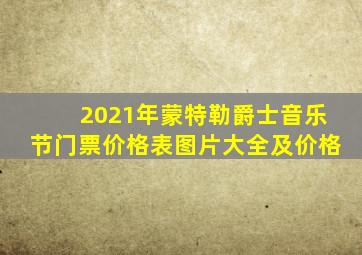 2021年蒙特勒爵士音乐节门票价格表图片大全及价格