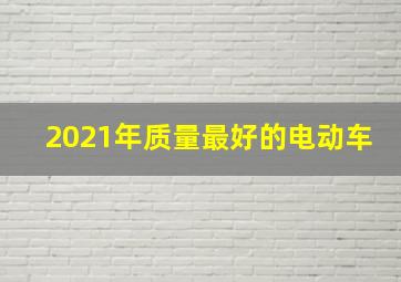 2021年质量最好的电动车