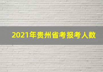 2021年贵州省考报考人数