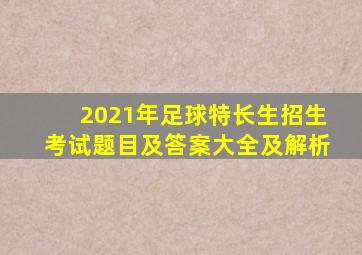 2021年足球特长生招生考试题目及答案大全及解析