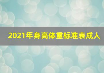 2021年身高体重标准表成人