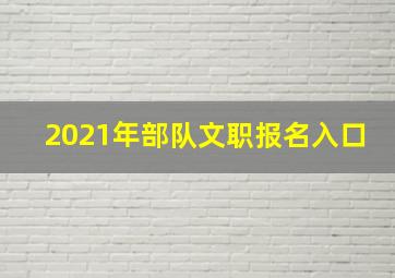 2021年部队文职报名入口