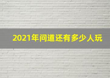 2021年问道还有多少人玩