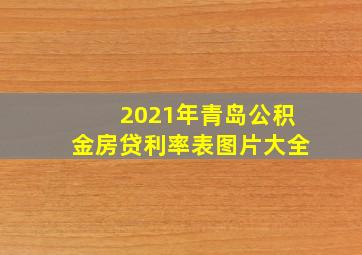 2021年青岛公积金房贷利率表图片大全