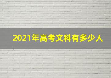 2021年高考文科有多少人