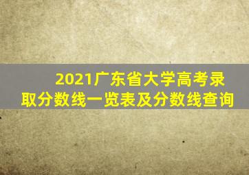 2021广东省大学高考录取分数线一览表及分数线查询