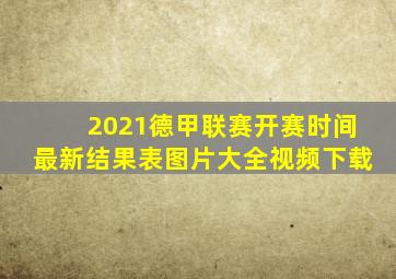 2021德甲联赛开赛时间最新结果表图片大全视频下载