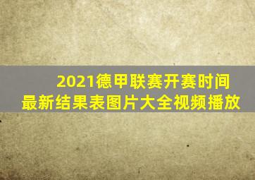 2021德甲联赛开赛时间最新结果表图片大全视频播放