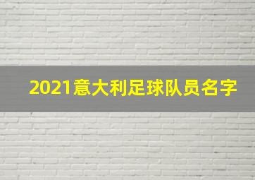 2021意大利足球队员名字