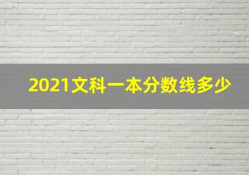 2021文科一本分数线多少