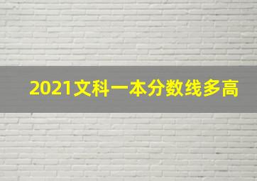 2021文科一本分数线多高