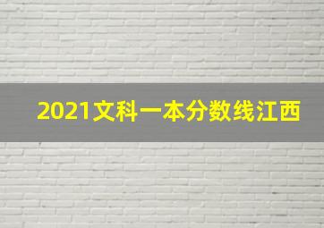 2021文科一本分数线江西