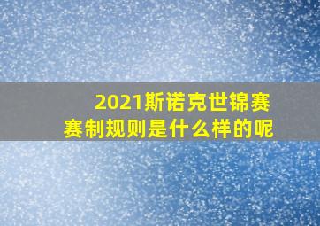 2021斯诺克世锦赛赛制规则是什么样的呢