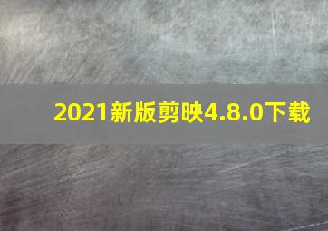 2021新版剪映4.8.0下载