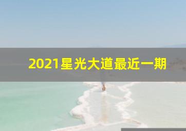 2021星光大道最近一期