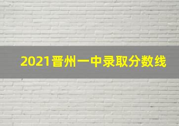 2021晋州一中录取分数线