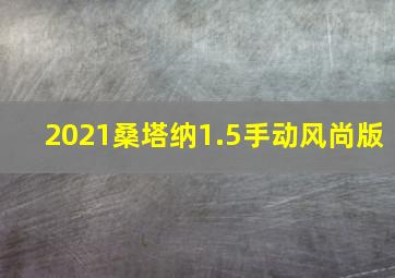 2021桑塔纳1.5手动风尚版