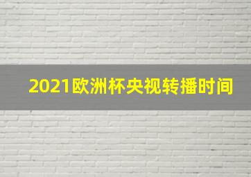 2021欧洲杯央视转播时间