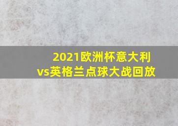 2021欧洲杯意大利vs英格兰点球大战回放