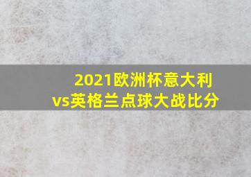 2021欧洲杯意大利vs英格兰点球大战比分