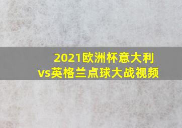 2021欧洲杯意大利vs英格兰点球大战视频