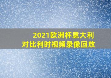 2021欧洲杯意大利对比利时视频录像回放