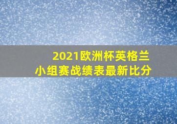 2021欧洲杯英格兰小组赛战绩表最新比分