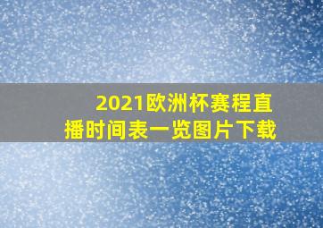 2021欧洲杯赛程直播时间表一览图片下载