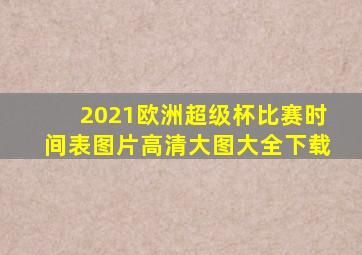 2021欧洲超级杯比赛时间表图片高清大图大全下载