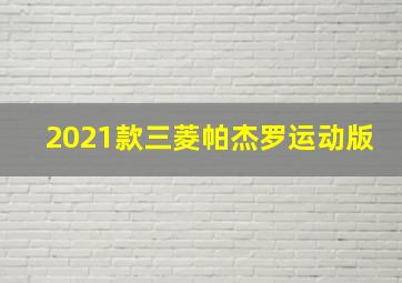 2021款三菱帕杰罗运动版