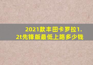 2021款丰田卡罗拉1.2t先锋版最低上路多少钱