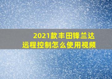 2021款丰田锋兰达远程控制怎么使用视频