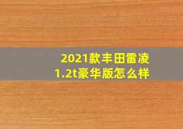 2021款丰田雷凌1.2t豪华版怎么样