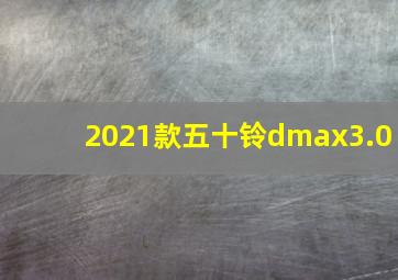 2021款五十铃dmax3.0