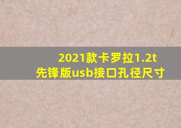 2021款卡罗拉1.2t先锋版usb接口孔径尺寸