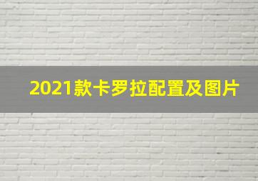 2021款卡罗拉配置及图片