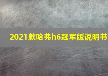 2021款哈弗h6冠军版说明书