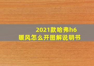 2021款哈弗h6暖风怎么开图解说明书