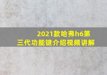 2021款哈弗h6第三代功能键介绍视频讲解