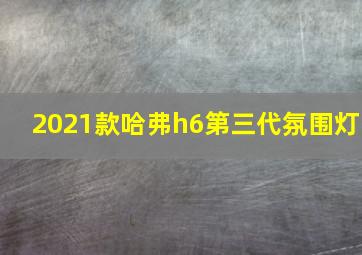 2021款哈弗h6第三代氛围灯