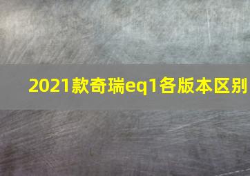 2021款奇瑞eq1各版本区别