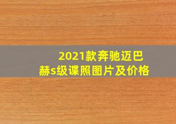 2021款奔驰迈巴赫s级谍照图片及价格