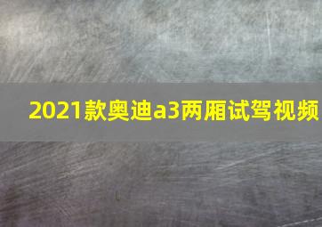 2021款奥迪a3两厢试驾视频