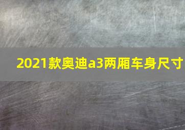 2021款奥迪a3两厢车身尺寸