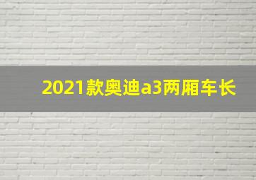 2021款奥迪a3两厢车长