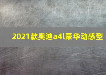 2021款奥迪a4l豪华动感型