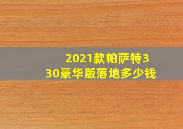 2021款帕萨特330豪华版落地多少钱