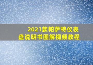 2021款帕萨特仪表盘说明书图解视频教程