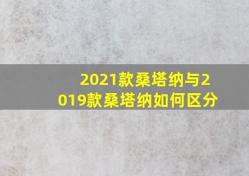 2021款桑塔纳与2019款桑塔纳如何区分