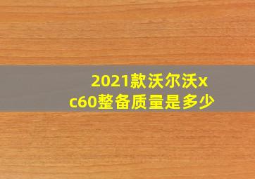 2021款沃尔沃xc60整备质量是多少